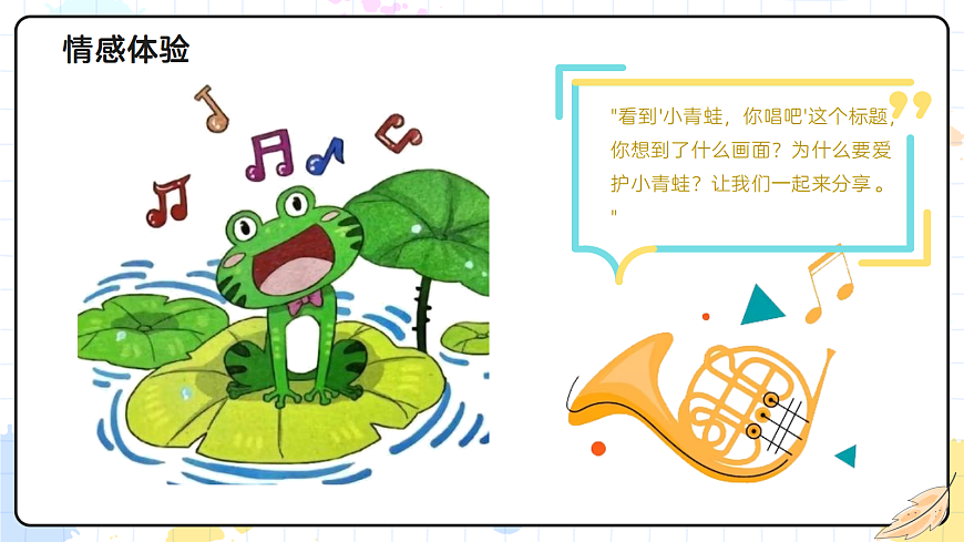 2.4小青蛙，你唱吧第5页