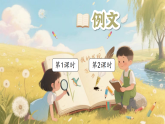 统编人教版小学三年级语文上册第五单元《例文》教学设计、课件