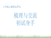 统编人教版小学三年级语文上册第五单元《梳理与交流+初试身手》教学设计、课件