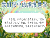 统编人教版小学三年级语文上册第五单元习作《我们眼中的缤纷世界》课件和教案