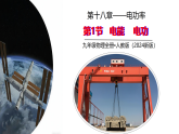 18.1 电能 电功 课件 2025-2026学年人教版物理九年级全一册
