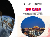 17.2 欧姆定律 课件 2025-2026学年人教版物理九年级全一册
