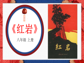 第四单元整本书阅读《红岩》课件统编版语文八年级上册