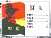 第四单元整本书阅读《红岩》课件八年级语文上册同步备课优质课件（统编版2024）