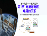 17.1 电流与电压、电阻的关系 课件 2025-2026学年人教版物理九年级全一册