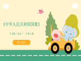 人音版2024（北京）小学音乐一年级上册第三单元《中华人民共和国国歌》教案+课件+素材