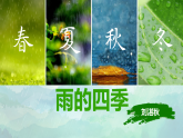 统编版语文七年级上册3 雨的四季 课件
