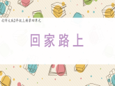 小学数学新北师大版二上第四单元《4 回家路上》课件