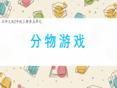 小学数学新北师大版二上第五单元《1 分物游戏》课件