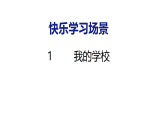 2026年春冀教版一年级数学下册 1  我的学校（课件）