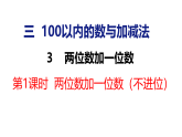 2026年春冀教版一年级数学下册 3.3.1  两位数加一位数（不进位）（课件）