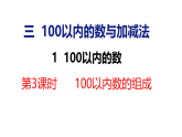 2026年春冀教版一年级数学下册 3.1.3 100以内数的组成（课件）