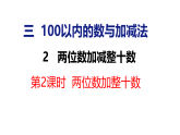 2026年春冀教版一年级数学下册 3.2.2  两位数加整十数（课件）