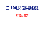 2026年春冀教版一年级数学下册 三 不超过100的数与加减法 整理与复习（课件）1