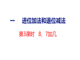 2026年春苏教版一年级数学下册 1.3    8、7加几（课件）