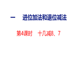 2026年春苏教版一年级数学下册 1.4  十几减8、7（课件）