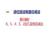 2026年春苏教版一年级数学下册 1.5   6、5、4、3、2加几及相应的减法（课件）