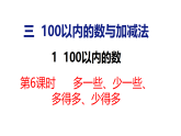 2026年春冀教版一年级数学下册 3.1.6 多一些、少一些、多得多、少得多（课件）