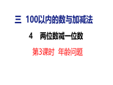 2026年春冀教版一年级数学下册 3.4.3  年龄问题（课件）