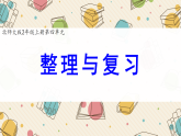 小学数学新北师大版二上第四单元《整理与复习》课件