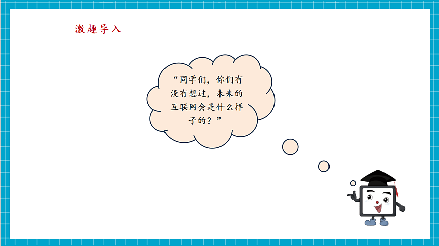 第1课 互联网发展靠创新 教学课件第4页