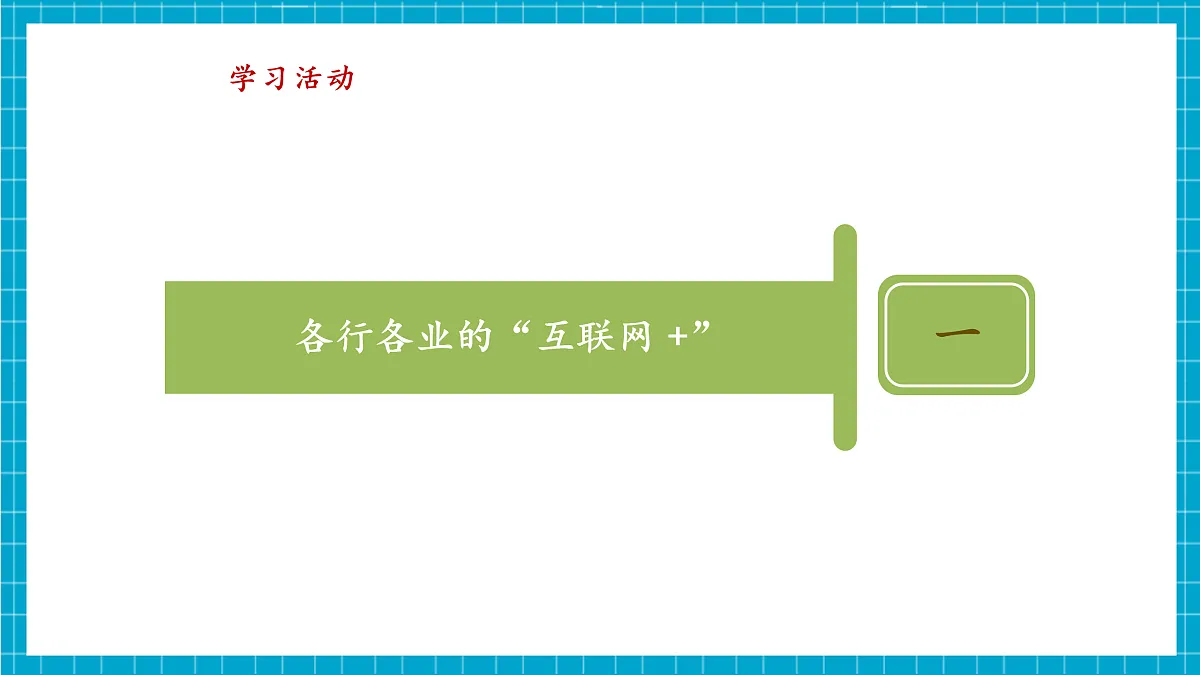 第3课 互联网影响新体验 教学课件第7页