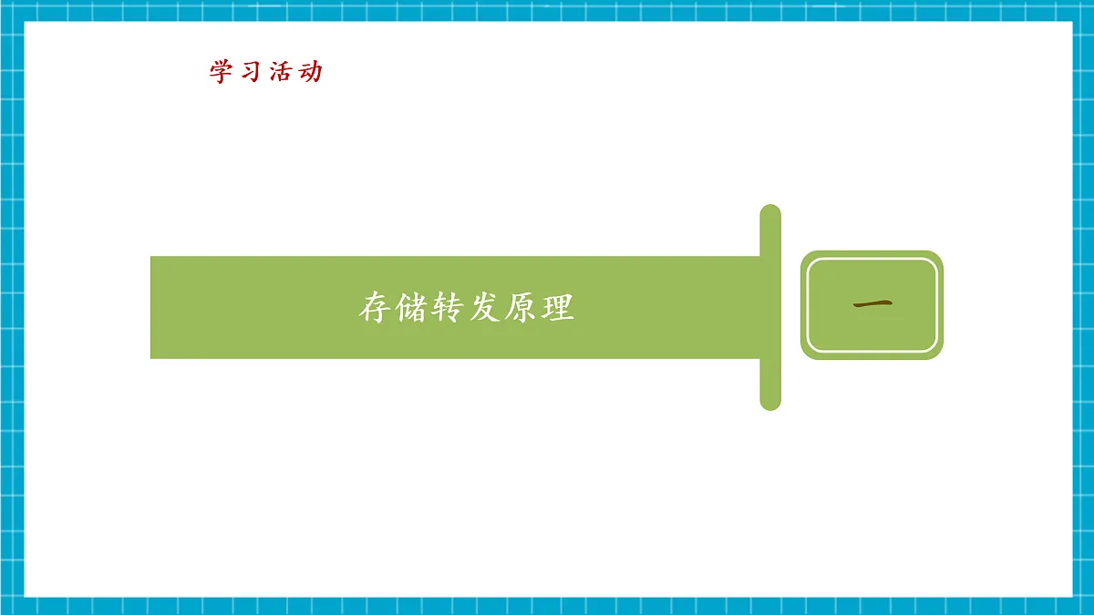 第4课 数据分包灵活传 教学课件第7页