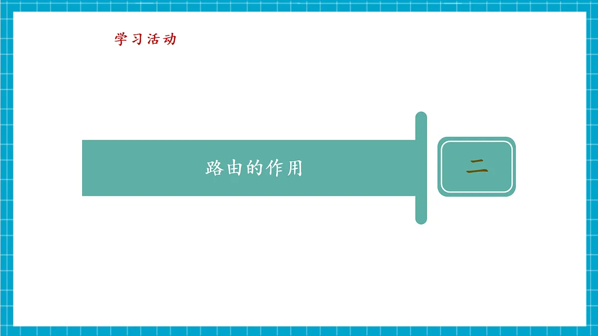 第8课 路由路径靠算法 教学课件第8页