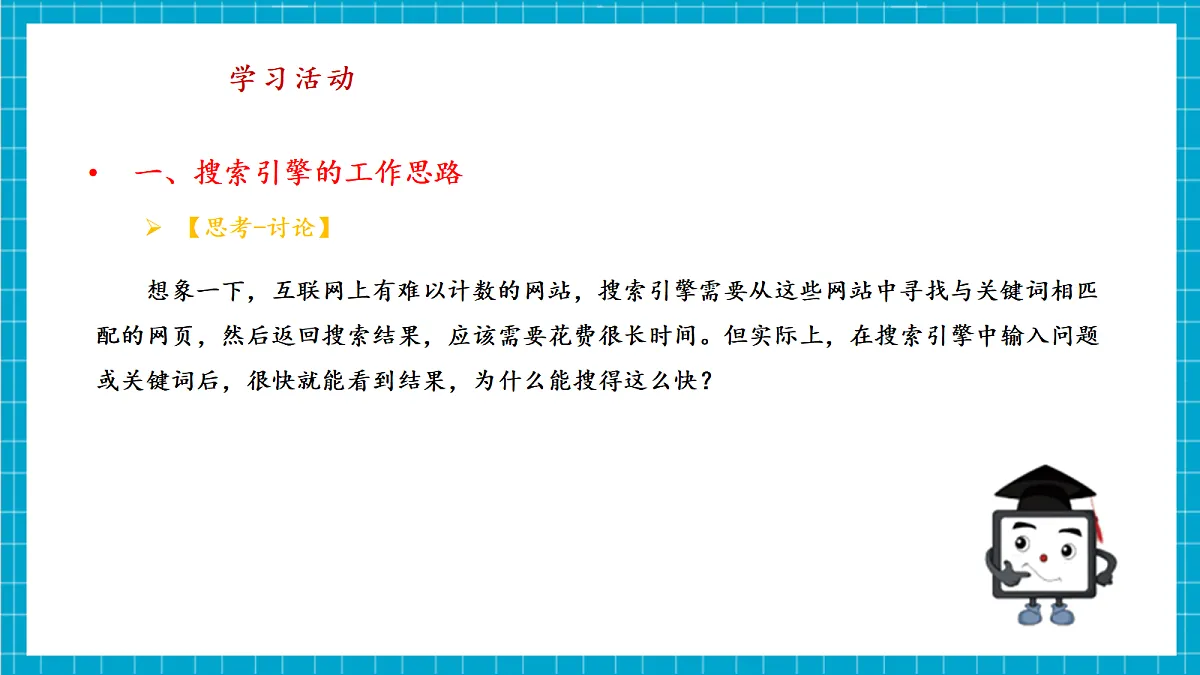 第14课 互联网搜索新发展 教学课件第8页