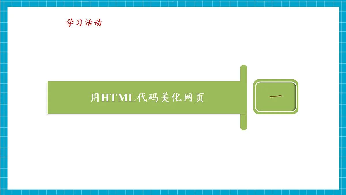 第18课 美化网页方法多 教学课件第7页