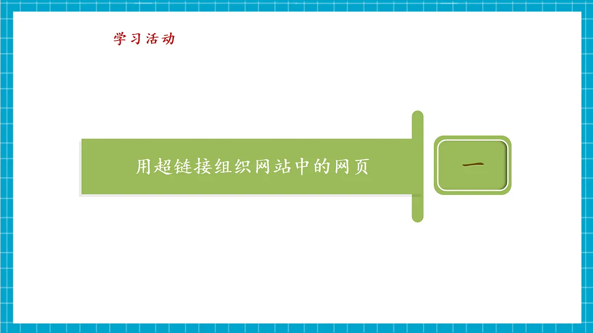 第20课 组建网站跟我做 教学课件第8页