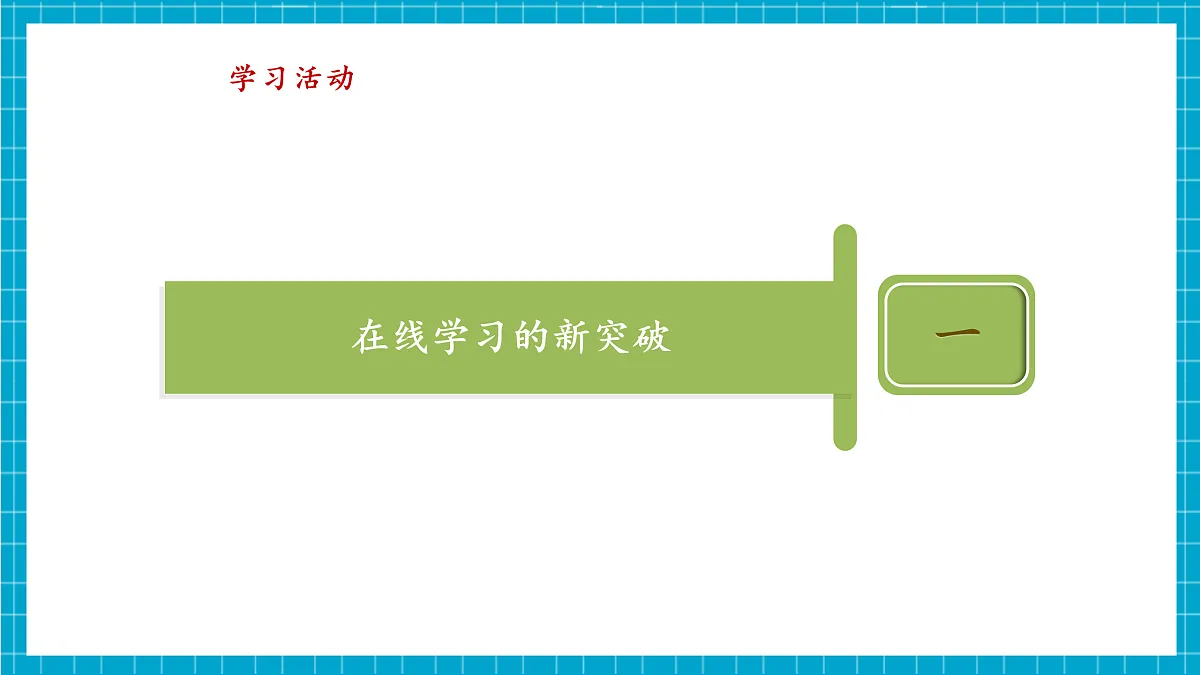 第22课 在线学习新变革 教学课件第8页