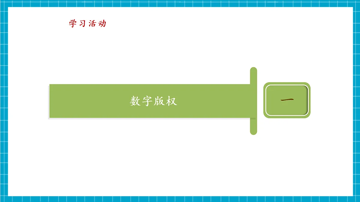 第28课 数字版权要保护 教学课件第8页