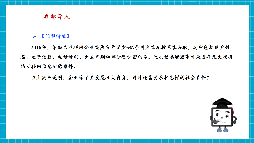 第29课 企业责任勇担当 教学课件第4页