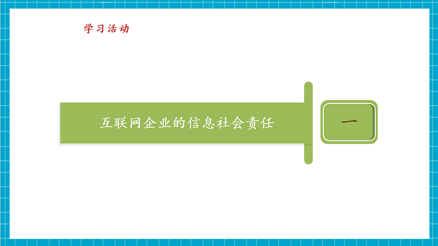 第29课 企业责任勇担当 教学课件第7页