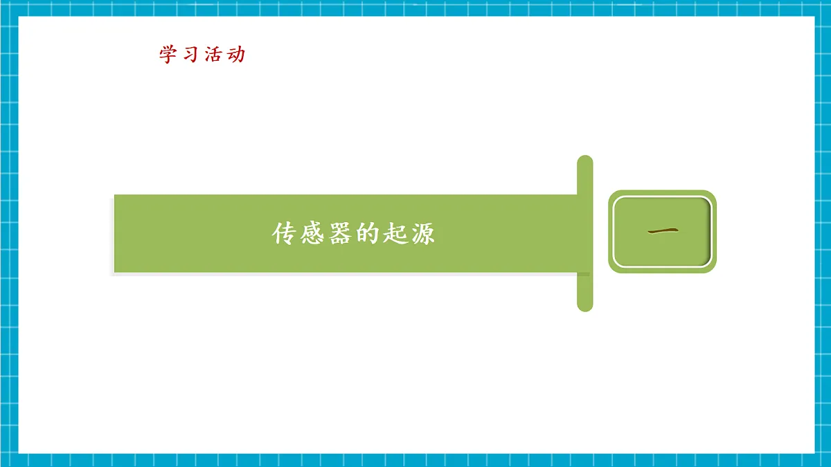 第2课 传感之古今未来 教学课件第8页