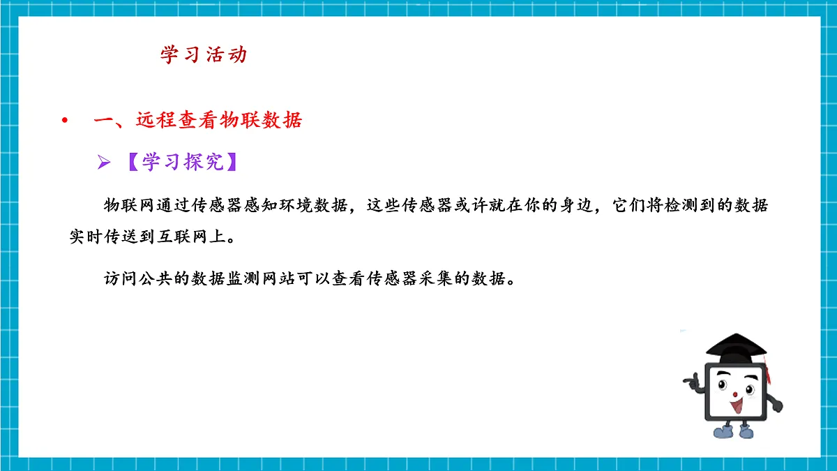 第5课 物联功能趣体验 教学课件第8页