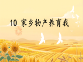 第10课 家乡物产养育我 课件 2025-2026学年道德与法治二年级上册统编版