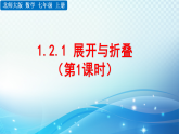 1.2.1 展开与折叠（第1课时）北师大版数学七年级上册课件