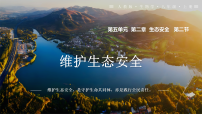 人教版（2024）八年级上册（2024）第五单元 生物与环境第二章 生态安全第二节 维护生态安全评课ppt课件