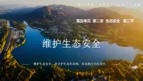 人教版（2024）八年级上册（2024）第五单元 生物与环境第二章 生态安全第二节 维护生态安全评课ppt课件