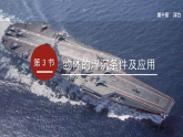 人教版初中物理八年级下册第十章第3节 物体的浮沉条件及应用 课件+教案