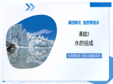 课题2 水的组成（教学课件）化学人教版2024九年级上册