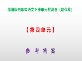 （新）部编版四年级语文下册第四单元检测卷（培优卷） A3（原卷版+解析版）+（参考答案）PPT