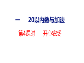 2026年春北师大版一年级数学下册 1.4 开心农场（课件）