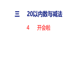 2026年春北师大版一年级数学下册 3.4 开会啦（课件）