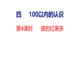 2026年春北师大版一年级数学下册 4.4 谁的红果多（课件）