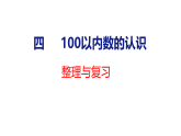 2026年春北师大版一年级数学下册 第四单元 100以内数的认识 整理与复习（课件）
