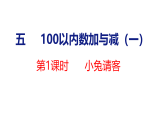 2026年春北师大版一年级数学下册 5.1 小兔请客（课件）