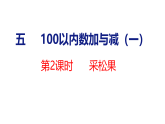 2026年春北师大版一年级数学下册 5.2 采松果（课件）